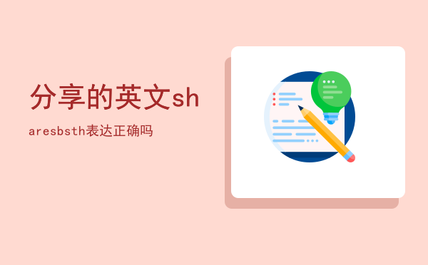 分享的英文「share sb sth表达正确吗」