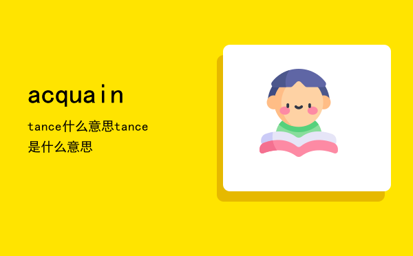 acquaintance什么意思，acquaintance是什么意思