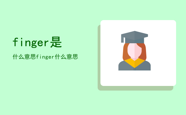 finger是什么意思（finger什么意思）