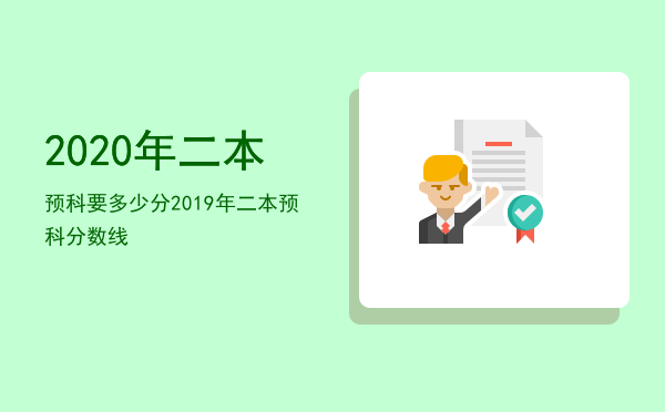 2020年二本预科要多少分「2019年二本预科分数线」