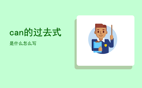 can的过去式是什么（can的过去式怎么写）