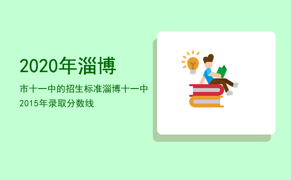 2020年淄博市十一中的招生标准「淄博十一中2015年录取分数线」