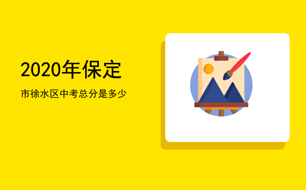 2020年保定市徐水区中考总分是多少