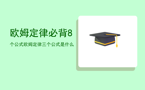 欧姆定律必背8个公式（欧姆定律三个公式是什么）