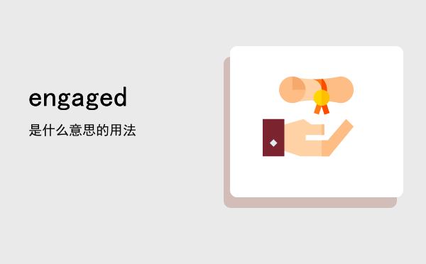 engaged是什么意思，engaged的用法