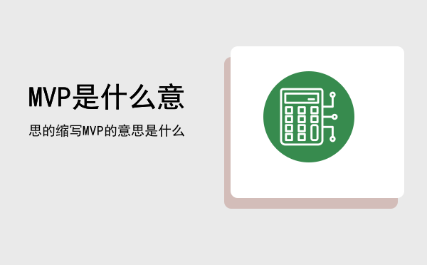 MVP是什么意思的缩写「MVP的意思是什么」