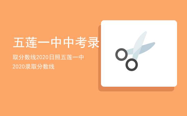 五莲一中中考录取分数线2020（日照五莲一中2020录取分数线）