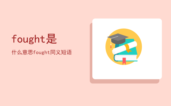 fought是什么意思，fought同义短语