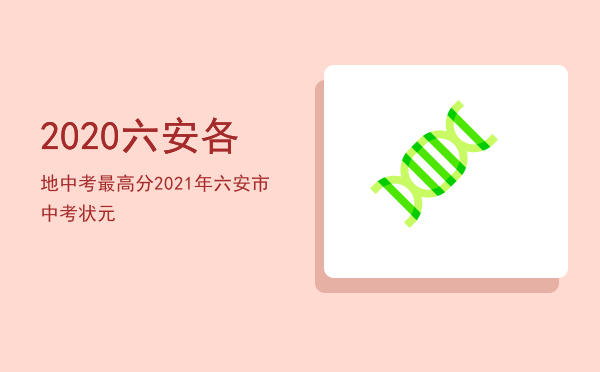 2020六安各地中考最高分（2021年六安市中考状元）