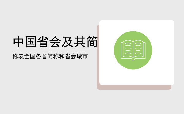 中国省会及其简称表，全国各省简称和省会城市