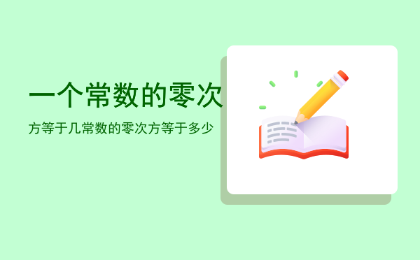 一个常数的零次方等于几，常数的零次方等于多少