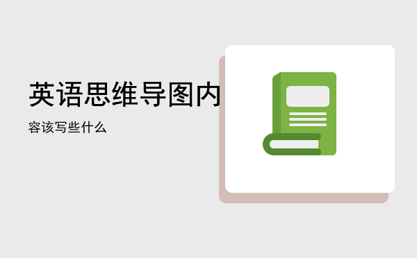 英语思维导图内容该写些什么