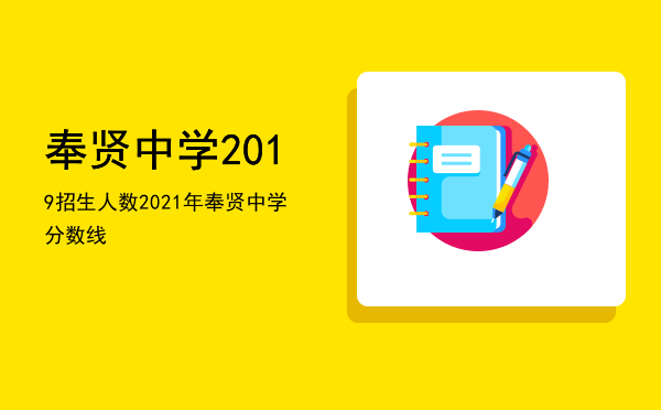 奉贤中学2019招生人数（2021年奉贤中学分数线）