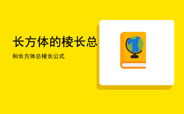 长方体的棱长总和「长方体总棱长公式」