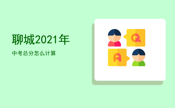 聊城2021年中考总分怎么计算