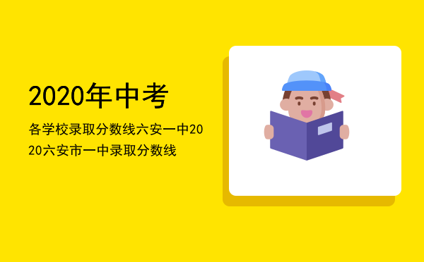 2020年中考各学校录取分数线六安一中「2020六安市一中录取分数线」