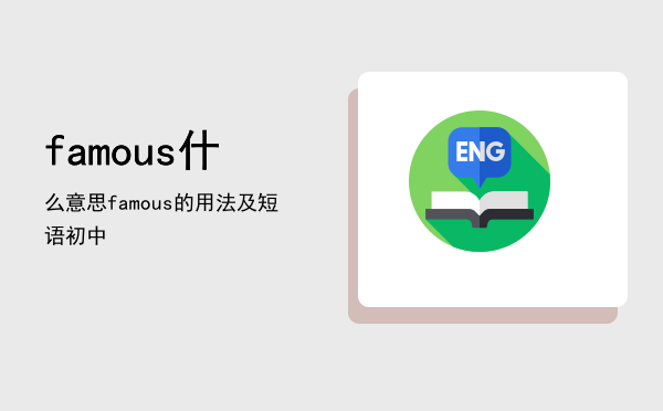 famous什么意思，famous的用法及短语初中