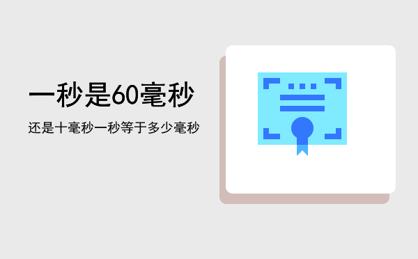 一秒是60毫秒还是十毫秒，一秒等于多少毫秒