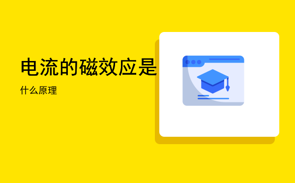 电流的磁效应是什么原理