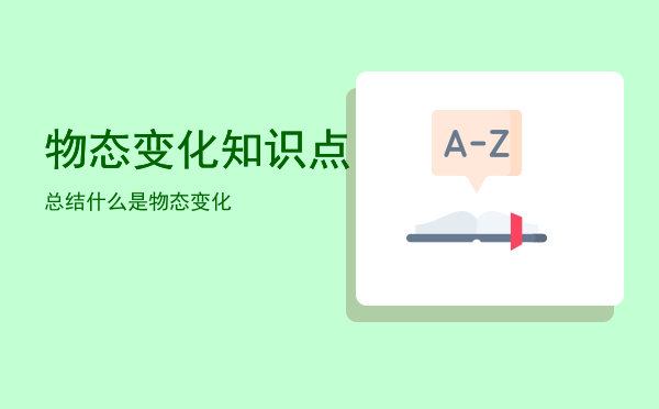 物态变化知识点总结，什么是物态变化