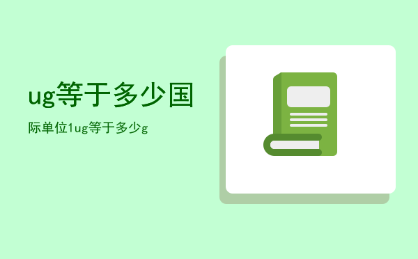 ug等于多少国际单位「1ug等于多少g」