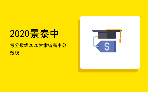 2020景泰中考分数线（2020甘肃省高中分数线）