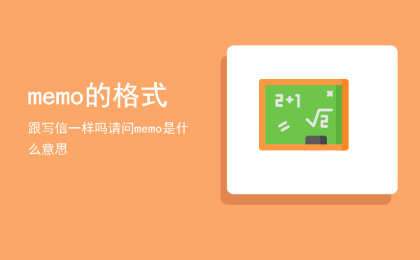memo的格式跟写信一样吗（请问memo是什么意思）
