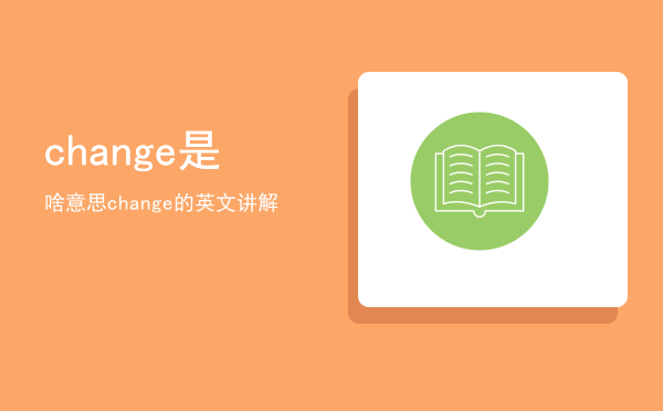 change是啥意思（change的英文讲解）