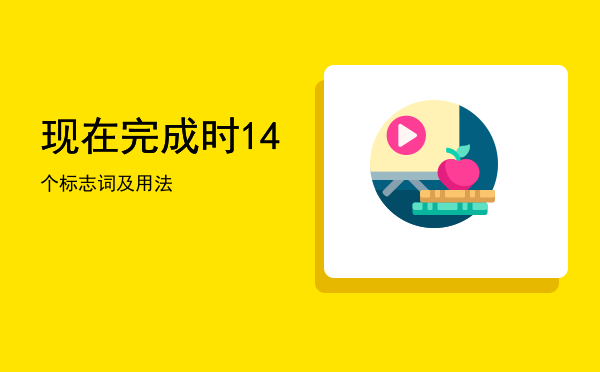 现在完成时14个标志词及用法