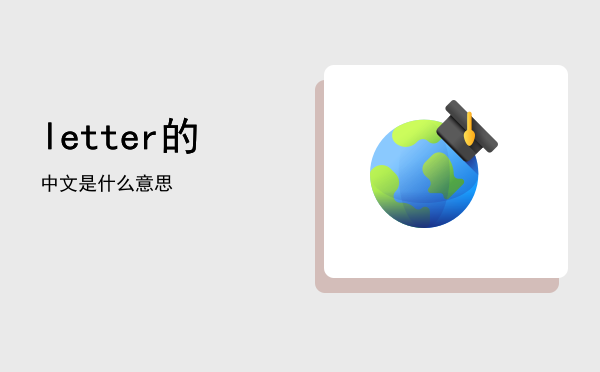 letter的中文是什么意思