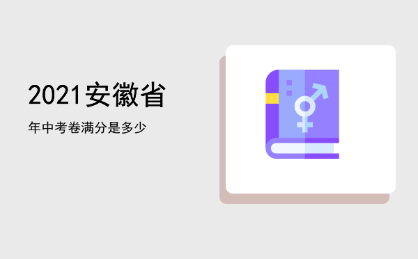 2021安徽省年中考卷满分是多少