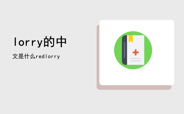 lorry的中文是什么「redlorry」