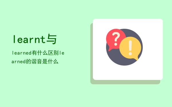 learnt与learned有什么区别，learned的谐音是什么