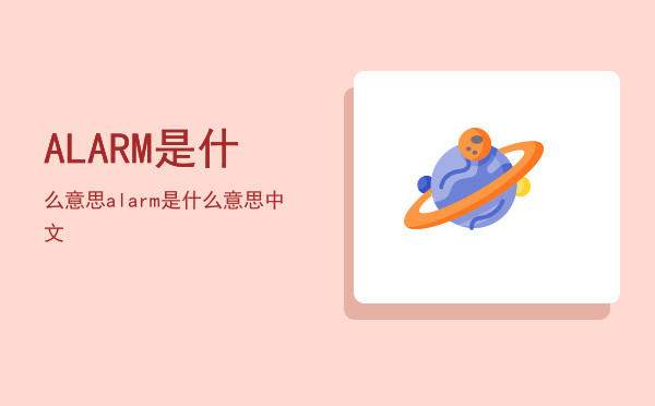 ALARM是什么意思，alarm是什么意思中文