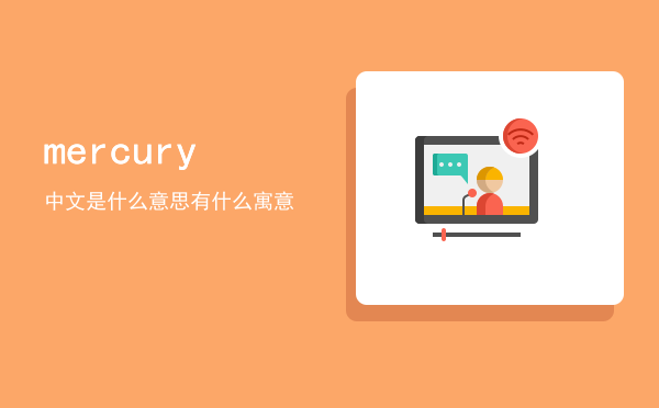 mercury中文是什么意思「mercury有什么寓意」