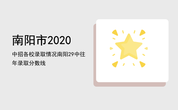 南阳市2020中招各校录取情况「南阳29中往年录取分数线」