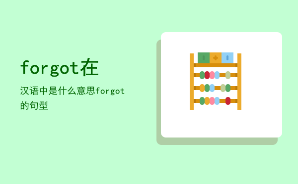 forgot在汉语中是什么意思「forgot的句型」