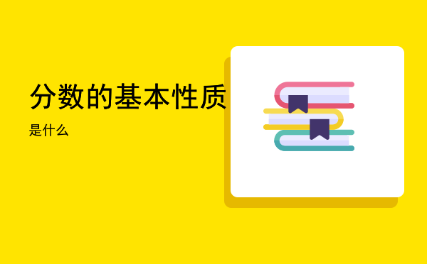 分数的基本性质是什么，分数的基本性质