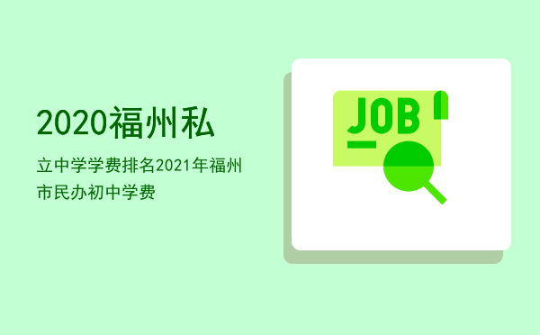 2020福州私立中学学费排名「2021年福州市民办初中学费」