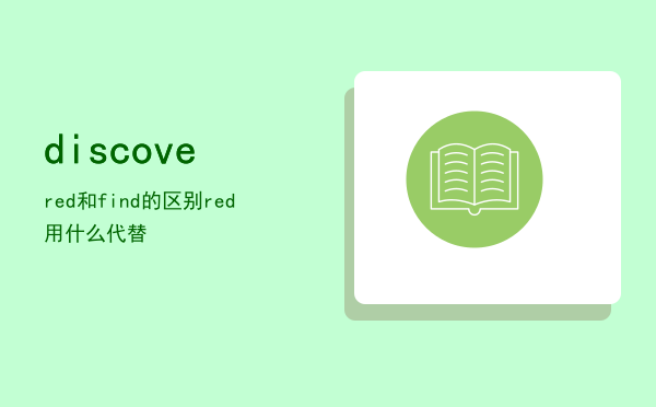 discovered和find的区别（discovered用什么代替）