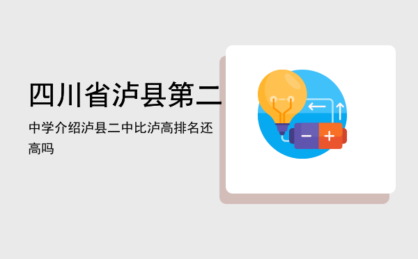 四川省泸县第二中学介绍「泸县二中比泸高排名还高吗」