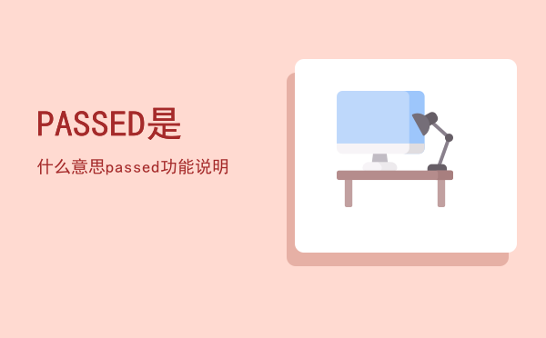 PASSED是什么意思，passed功能说明