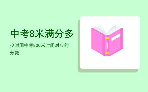 中考8米满分多少时间，中考800米时间对应的分数