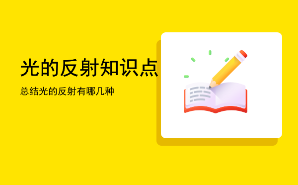 光的反射知识点总结「光的反射有哪几种」