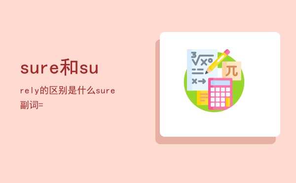 sure和surely的区别是什么，sure副词=