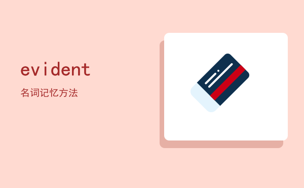 evident名词（evident记忆方法）