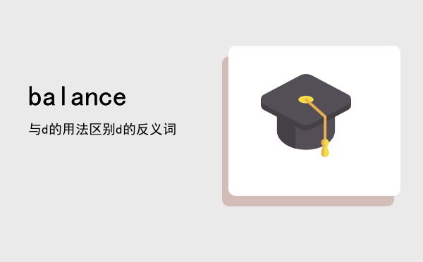 balance与balanced的用法区别，balanced的反义词