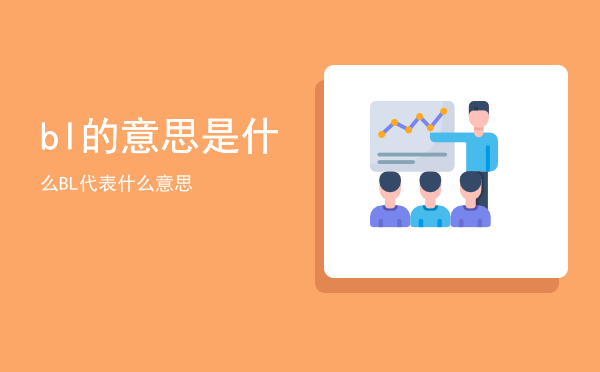 bl的意思是什么「BL代表什么意思」