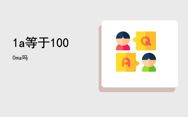 1a等于1000ma吗