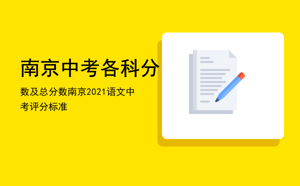 南京中考各科分数及总分数（南京2021语文中考评分标准）